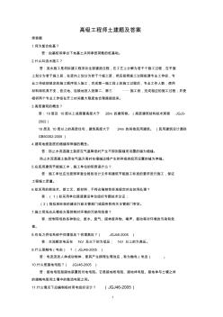 【免费下载】施工企业高级工程师土建答辩题及答案(20200805173157)