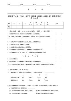 【免费下载】昆明理工大学材料力学第二学期带答案