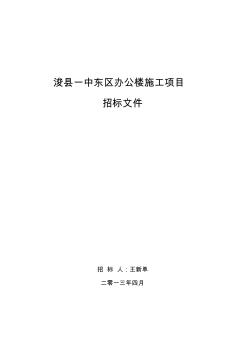 【免费下载】某办公楼施工项目招标文件