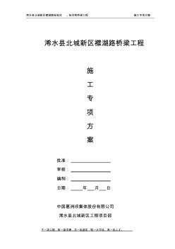 【免费下载】桂坳河桂河弯桥梁基础及下部构造施工组织设计