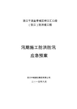 【免费下载】河道工程施工防洪防汛应急预案