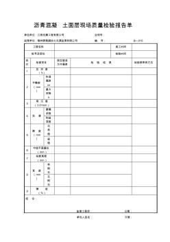 【免费下载】沥青混凝土面层现场质量检验报告单
