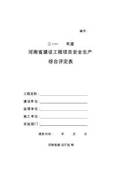 【免费下载】河南省建设工程项目安全生产综合评定表