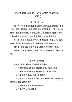 【免费下载】浙江省航道工程竣交工验收实施细则试行