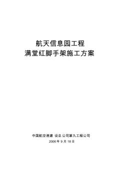 【免費下載】滿堂紅腳手架施工及設計方案