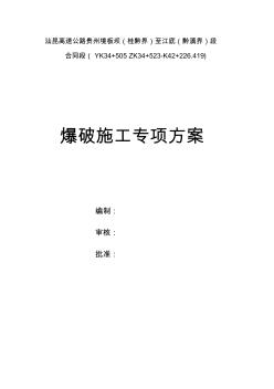 【免费下载】石方爆破专项施工方案