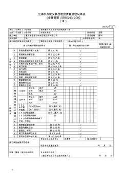 【免费下载】空调水系统安装检验批质量验收记录表