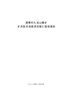 【免费下载】竣工验收自查报告