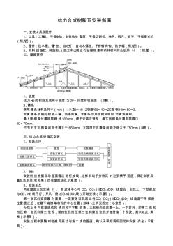 【免费下载】结力合成树脂瓦安装指南