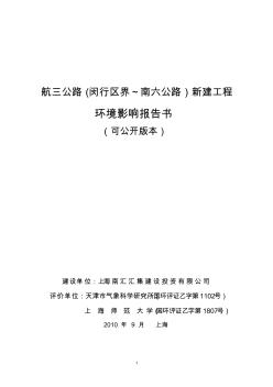 【免費(fèi)下載】航三公路閔行區(qū)界南六公路新建工程環(huán)境影響報(bào)告書