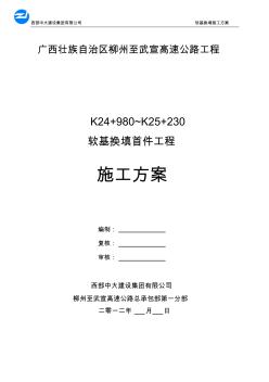 【免费下载】软基换填施工方案K24980~K25230石方