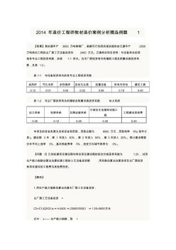 【免费下载】造价工程师教材造价案例分析精选例题