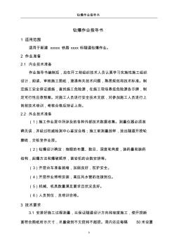 【免费下载】铁路隧道钻爆法施工作业指导书