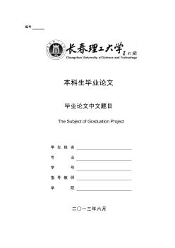 【免费下载】长春理工大学本科生毕业论文封面