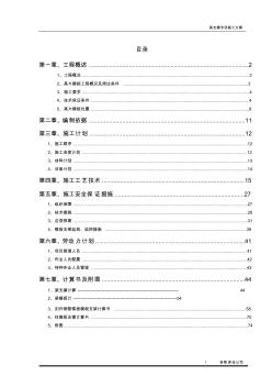 【免费下载】高大模板工程安全专项施工方案