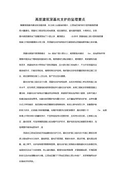 【免費(fèi)下載】高層建筑深基坑支護(hù)的監(jiān)理要點(diǎn)