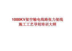 【全套课件】1000KV架空输电线路张力架线施工工艺导则