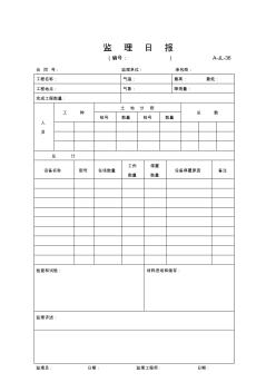 【公路工程常用表格】监理日报