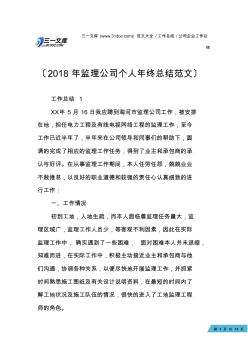 【公司企业工作总结】2018年监理公司个人年终总结范文