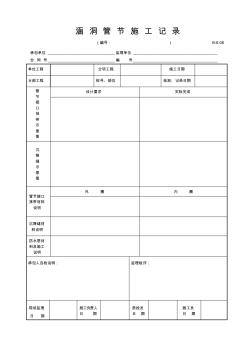 【公路工程常用表格】涵洞管节施工记录