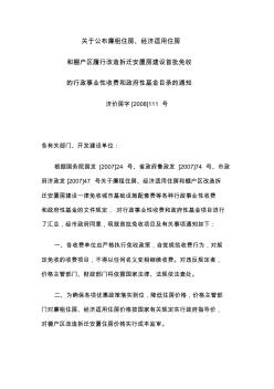 【关于公布廉租住房、经济适用住房和棚户区履行改造拆迁安置房建设首批免收的行政事业性收费和政府性基金目