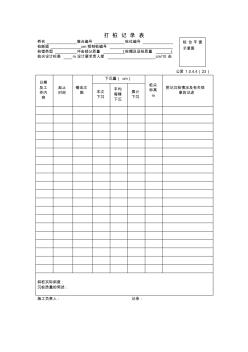 【公路桥梁工程竣工资料表】打桩记录表