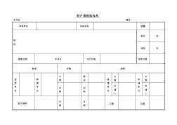 【辦公常用表格】財產請購驗收單