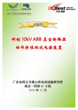 【創(chuàng)新型】廣東電網(wǎng)公司佛山供電局——試驗研究所高壓一四班QC小組-副本