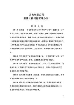 【制度范例】發(fā)電有限公司基建工程招標管理辦法(WORD17頁)