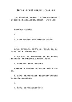 【副厂长安全生产职责】经营副经理(厂长)安全职责