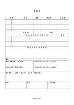 【辦公常用表格】請(qǐng)購(gòu)單