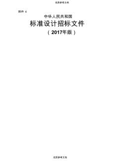 【参考借鉴】中华人民共和国标准设计招标文件2017年版