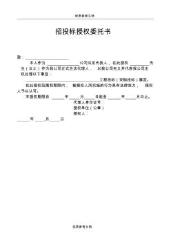 【參考借鑒】投標授權委托書