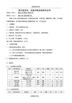 【參考借鑒】游泳池設(shè)備采購安裝承包合同