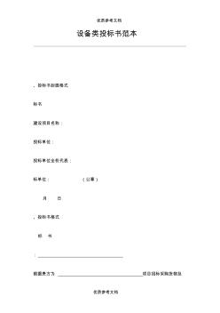 【參考借鑒】設(shè)備類投標(biāo)書范本