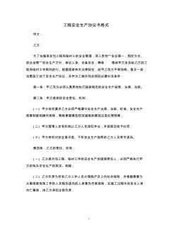 【合同協(xié)議范本】工程安全生產(chǎn)協(xié)議書格式范本