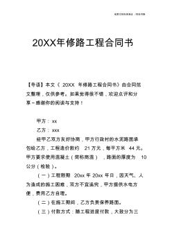 【合同范文】20XX年修路工程合同书