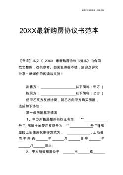 【合同范文】20XX最新购房协议书范本