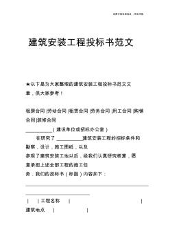 【合同范文】建筑安裝工程投標(biāo)書范文