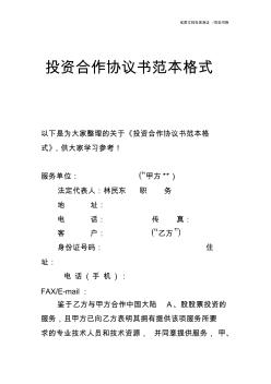 【合同范文】投資合作協(xié)議書范本格式