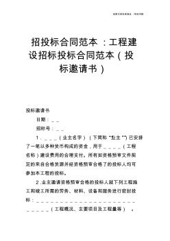 【合同范文】招投标合同范本工程建设招标投标合同范本(投标邀请书)