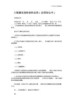 【合同范本】工程建設(shè)招標投標合同(合同協(xié)議書)