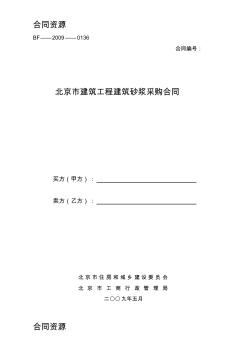 【合同资料】北京市建筑工程建筑砂浆采购合同精编版