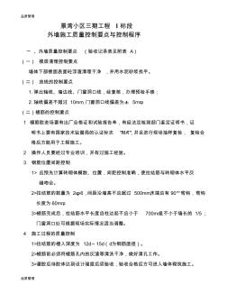 【品质管理资料】景湾小区三期工程I标段外墙质量控制要点精编版