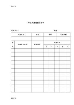 【品质管理资料】质量检验表格-产品质量检查报告单精编版