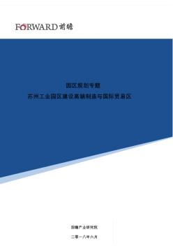 【園區(qū)規(guī)劃】蘇州工業(yè)園區(qū)建設(shè)高端制造與國際貿(mào)易區(qū)