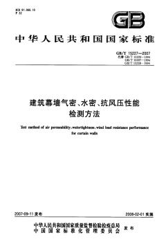 【國家標(biāo)準(zhǔn)】GBT15227-2007建筑幕墻氣密、水密、抗風(fēng)壓性能檢測方法標(biāo)準(zhǔn)