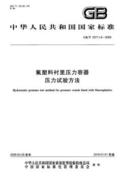 【國家標準】GBT23711.6-2009氟塑料襯里壓力容器壓力試驗方法標準