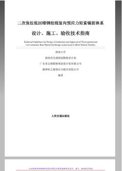 【图书】二次张拉竖向预应力锚固体系设计、施工、验收技术指南 (2)