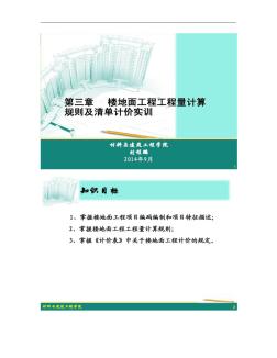 【圖文】第三章樓地面工程量計(jì)算規(guī)則及清單計(jì)價(jià)實(shí)訓(xùn).